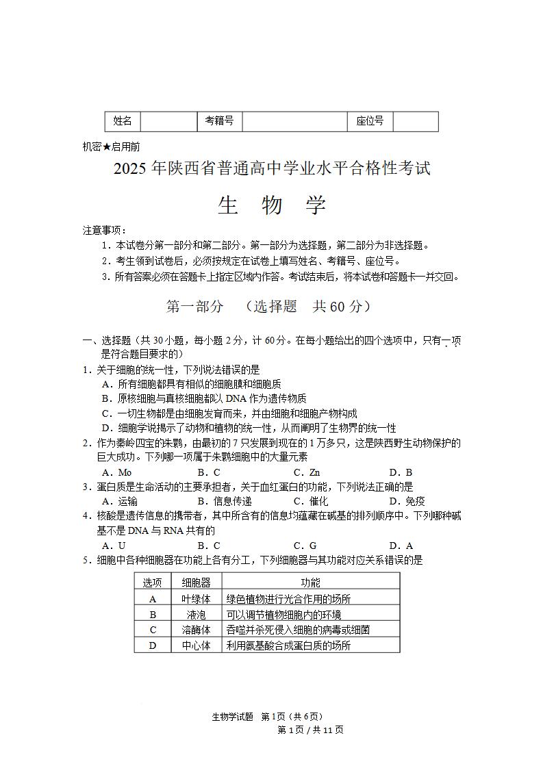 陕西省2025年高中学业水平合格性考试生物真题试卷答案解析学考会考春考高考-言心吖资料库