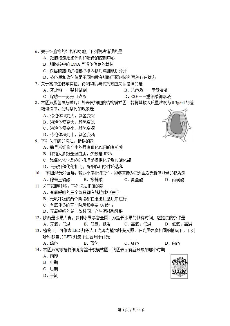 陕西省2025年高中学业水平合格性考试生物真题试卷答案解析学考会考春考高考插图历年学考真题1