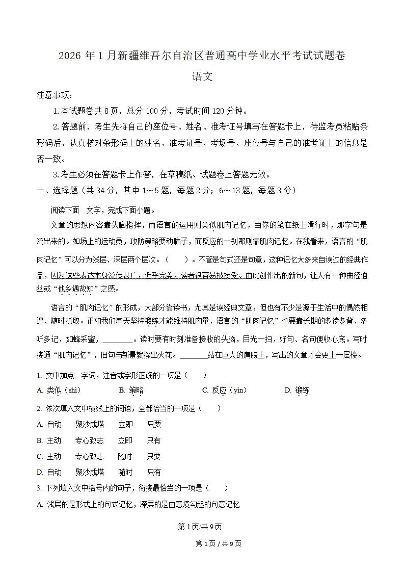 新疆2026年高中学业水平合格性考试语文1月真题试卷答案解析学考会考春考高考-言心吖资料库