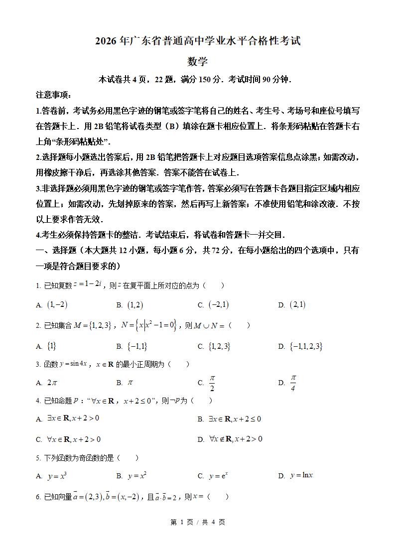 广东省2026年高中学业水平合格性考试数学春季真题试卷答案解析学考会考春考高考-言心吖资料库