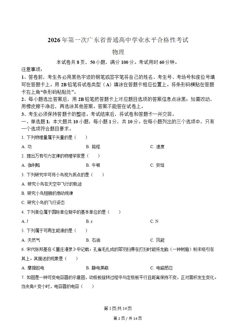 广东省2026年高中学业水平合格性考试物理真题试卷答案解析学考会考春考高考-言心吖资料库