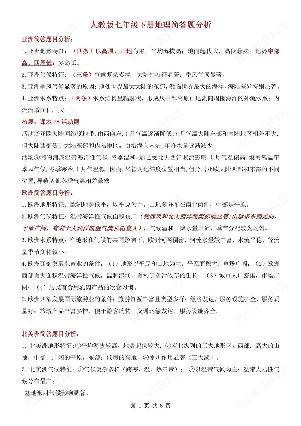 初中地理-七年级下人教版简答题分析知识梳理新教材初一下册插图初中地理1