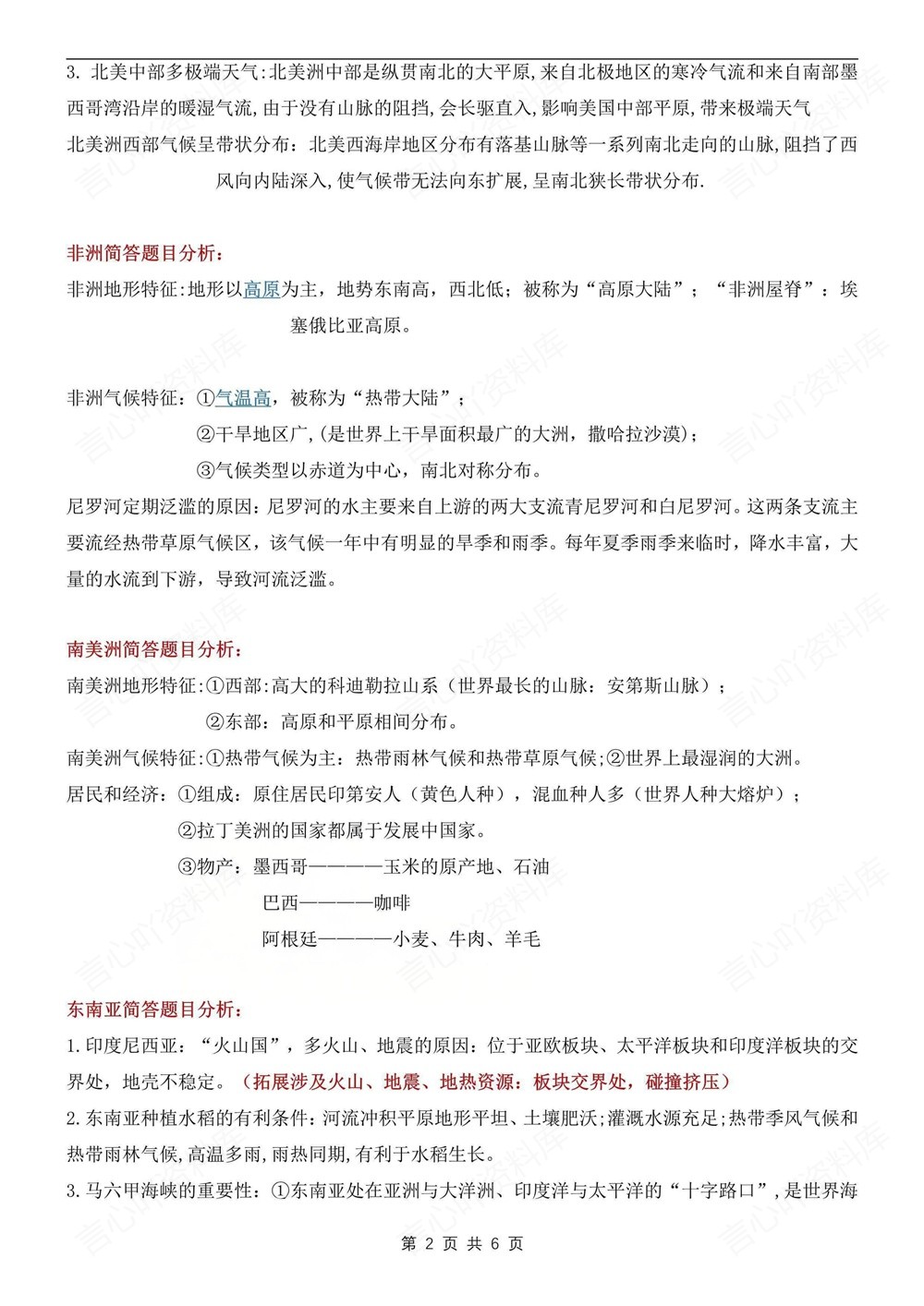 初中地理-七年级下人教版简答题分析知识梳理新教材初一下册插图初中地理2