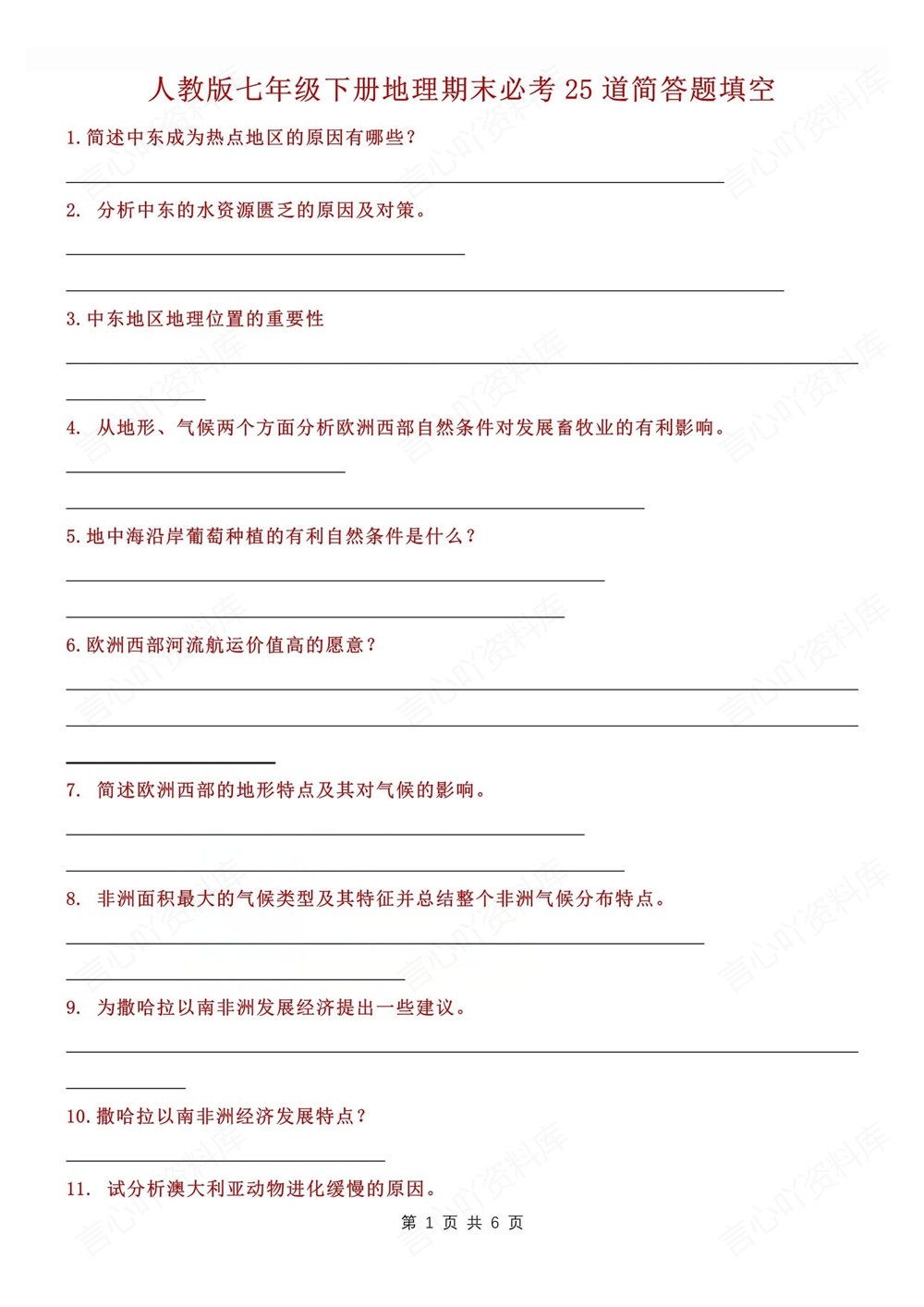 初中地理-七年级下人教版25道常考简答题梳理新教材初一下册插图初中地理1