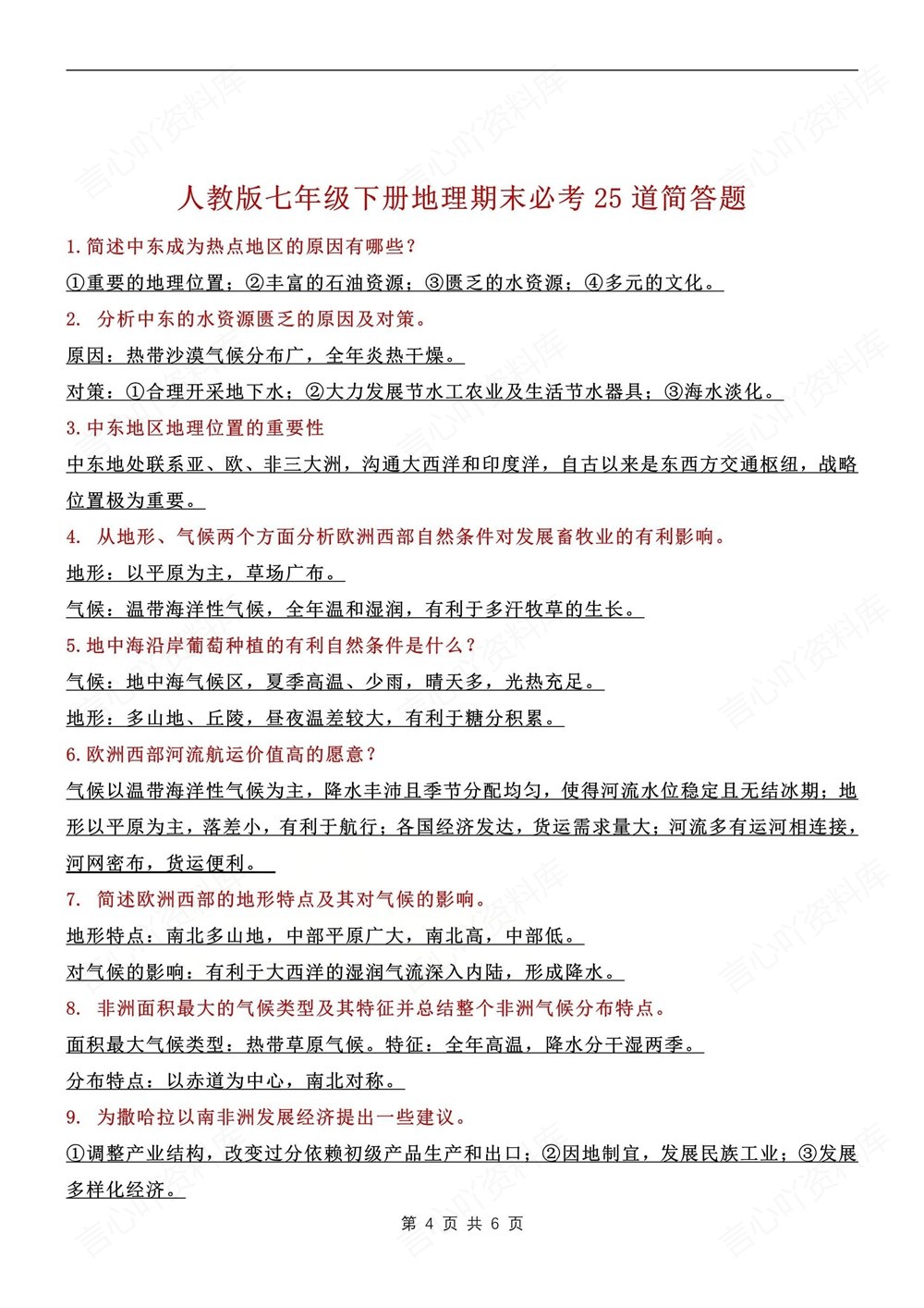 初中地理-七年级下人教版25道常考简答题梳理新教材初一下册插图初中地理4