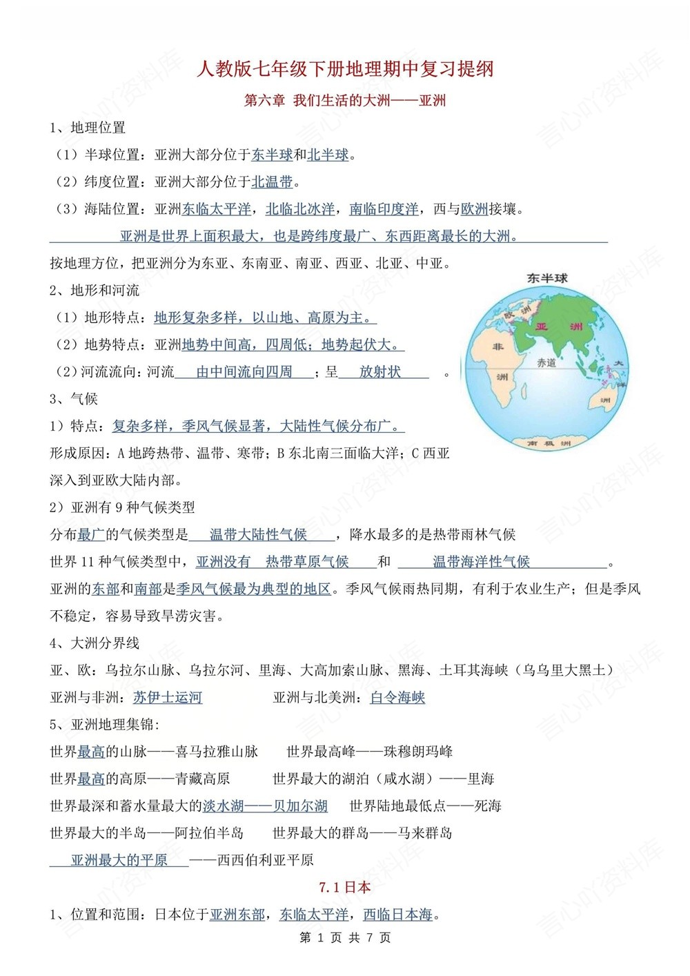 初中地理-七年级下人教版重点知识复习提纲新教材初一下册插图初中地理1