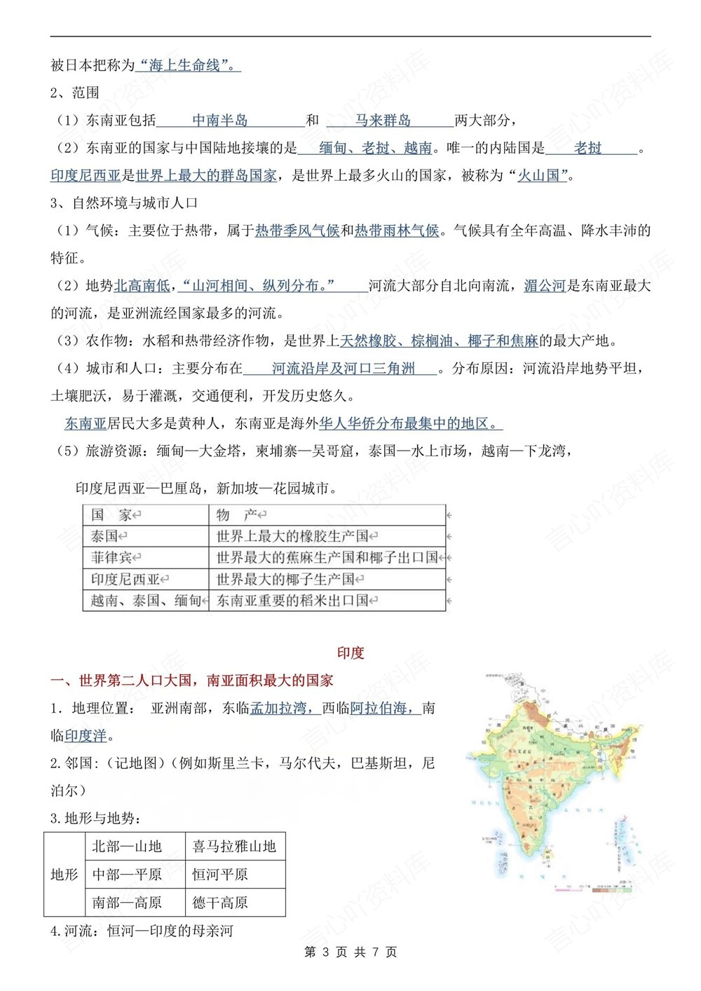 初中地理-七年级下人教版重点知识复习提纲新教材初一下册插图初中地理3
