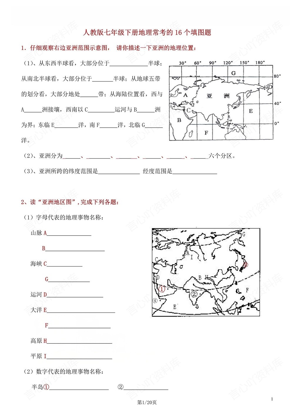 初中地理-七年级下人教版重点填图专项练习新教材初一下册插图初中地理1