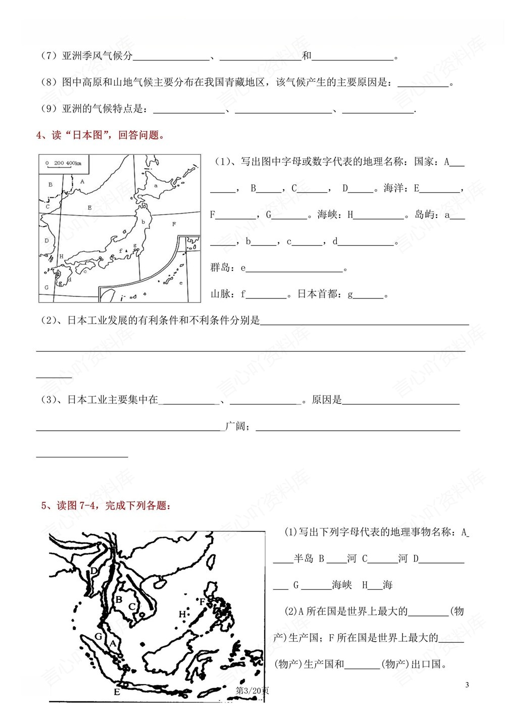 初中地理-七年级下人教版重点填图专项练习新教材初一下册插图初中地理3