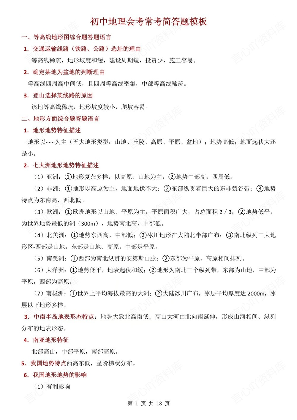 初中地理-中考专项12个常考简答题模板中考知识专项梳理插图初中地理1