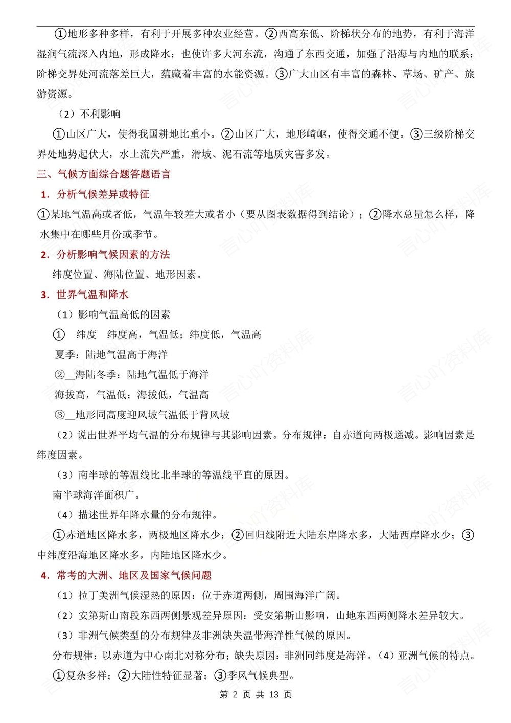 初中地理-中考专项12个常考简答题模板中考知识专项梳理插图初中地理2