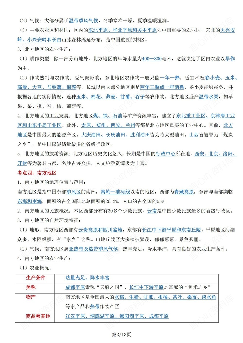 初中地理-八年级下湘教版单元重点知识归纳新版初二下册插图初中地理3