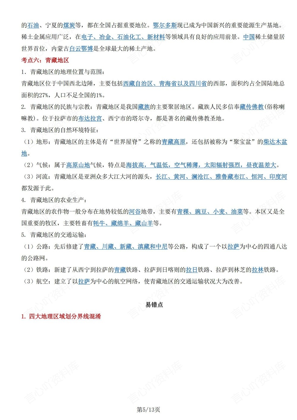 初中地理-八年级下湘教版单元重点知识归纳新版初二下册插图初中地理4