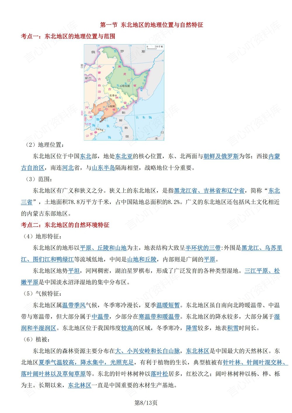 初中地理-八年级下湘教版单元重点知识归纳新版初二下册插图初中地理5