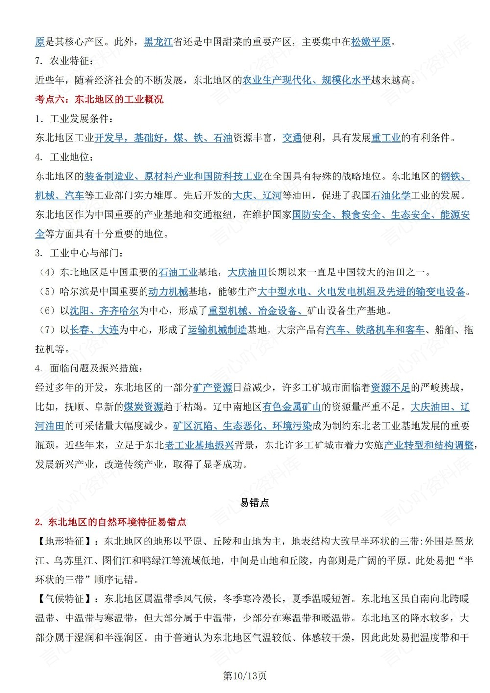 初中地理-八年级下湘教版单元重点知识归纳新版初二下册插图初中地理6