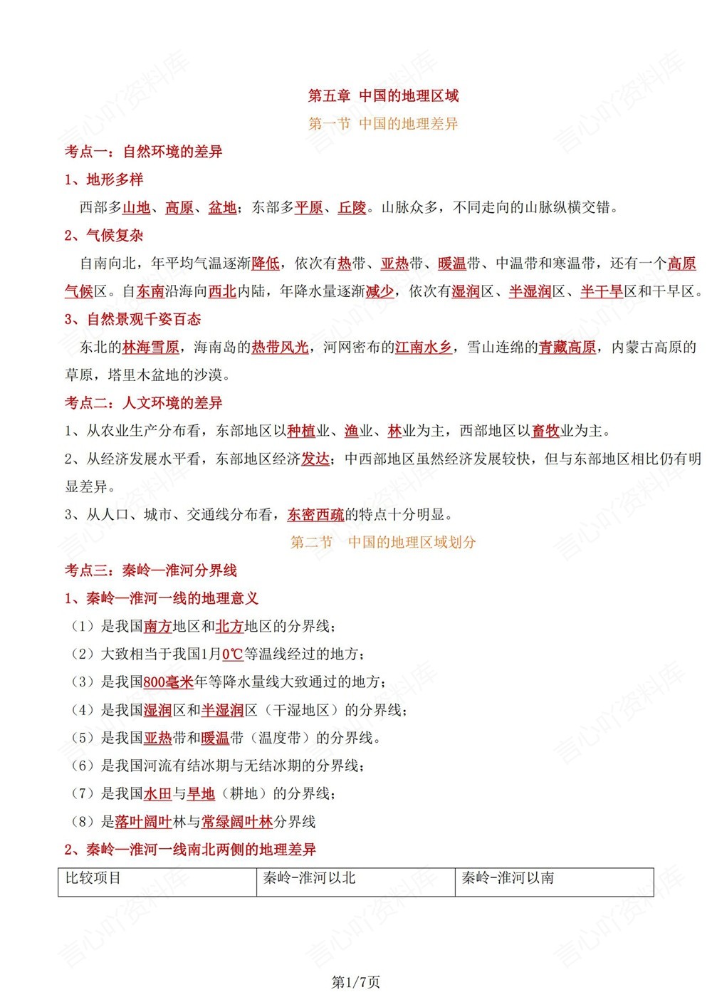 初中地理-八年级下星球版单元重点知识归纳新版初二下册插图初中地理1