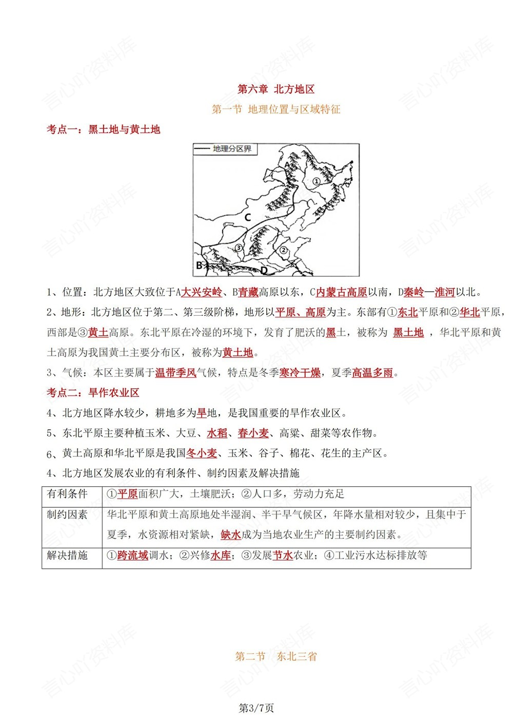 初中地理-八年级下星球版单元重点知识归纳新版初二下册插图初中地理3