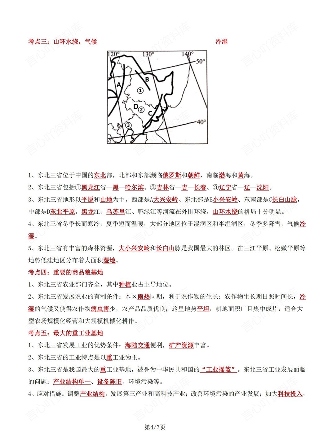 初中地理-八年级下星球版单元重点知识归纳新版初二下册插图初中地理4