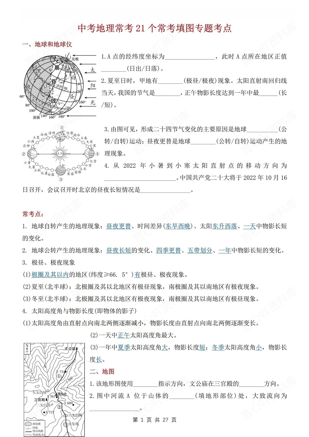 初中地理-中考汇总常考21个填图知识考点中考专项专题复习插图初中地理1