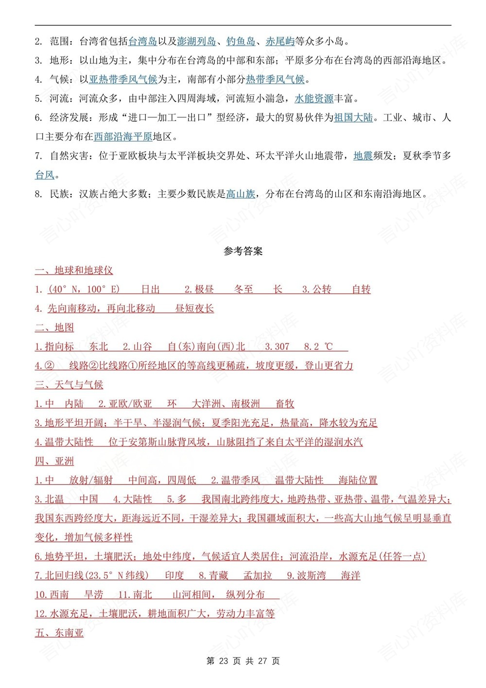 初中地理-中考汇总常考21个填图知识考点中考专项专题复习插图初中地理6