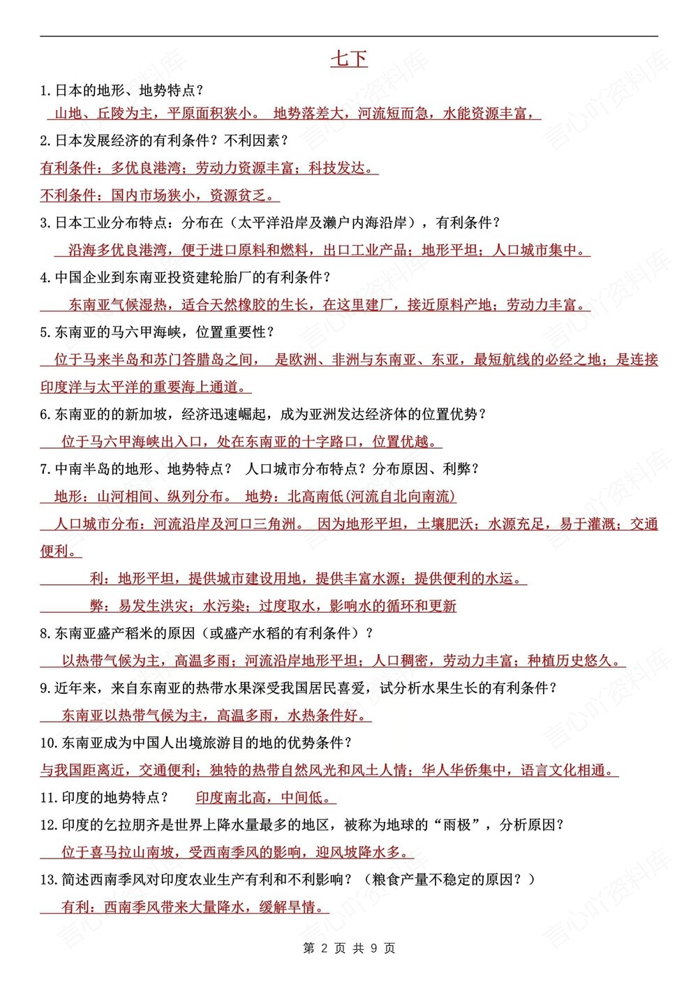 初中地理-中考归纳四册教材知识梳理复习插图初中地理2