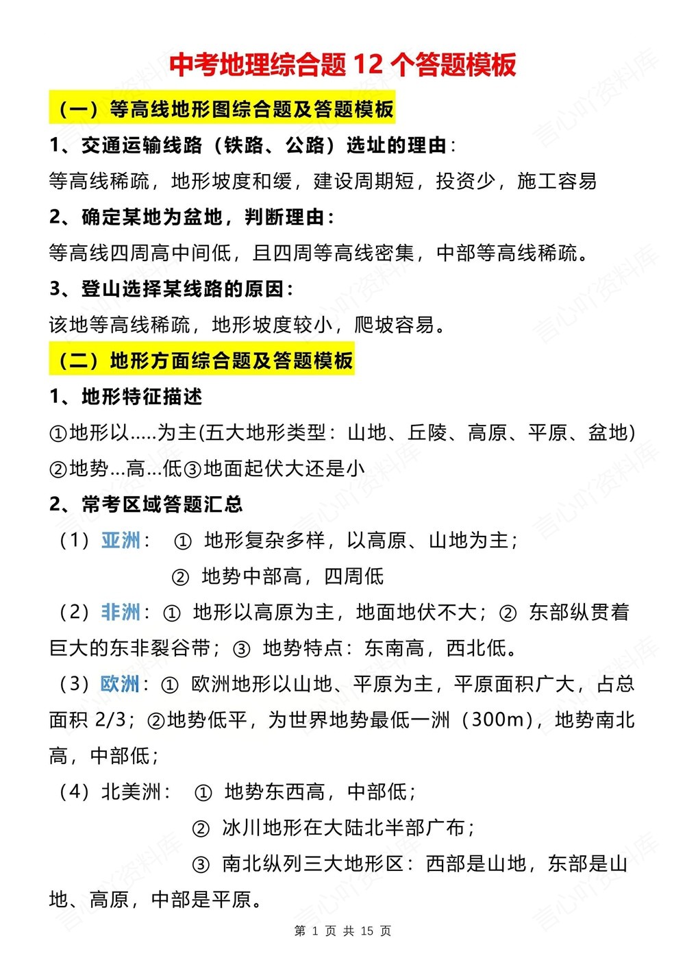 初中地理-中考汇编综合题12个技巧方法中考专项专题复习插图初中地理1