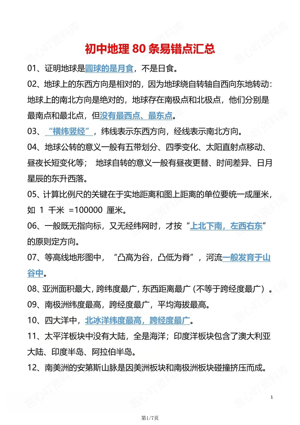 初中地理-中考复习80条易错混知识梳理插图初中地理1