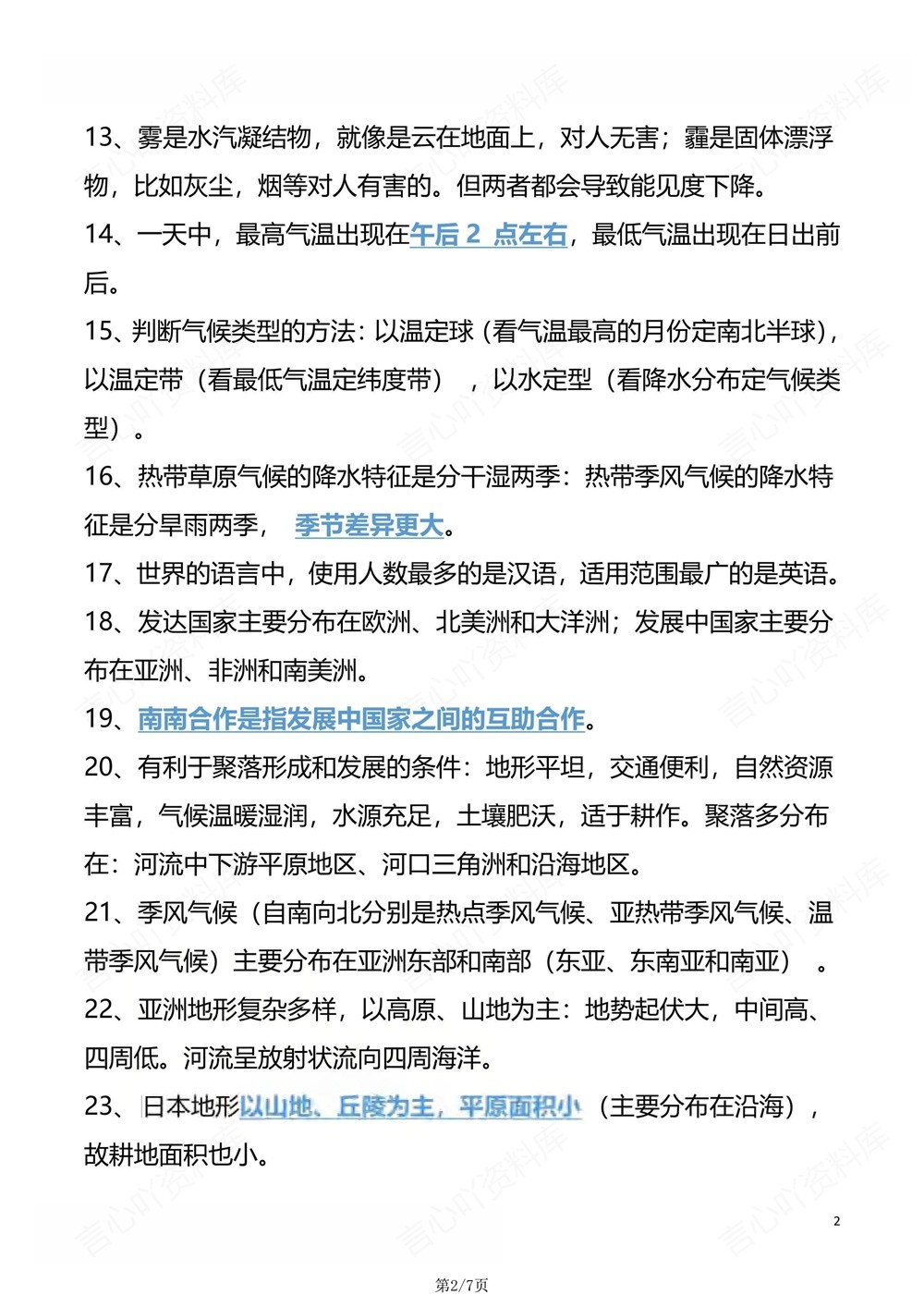 初中地理-中考复习80条易错混知识梳理插图初中地理2