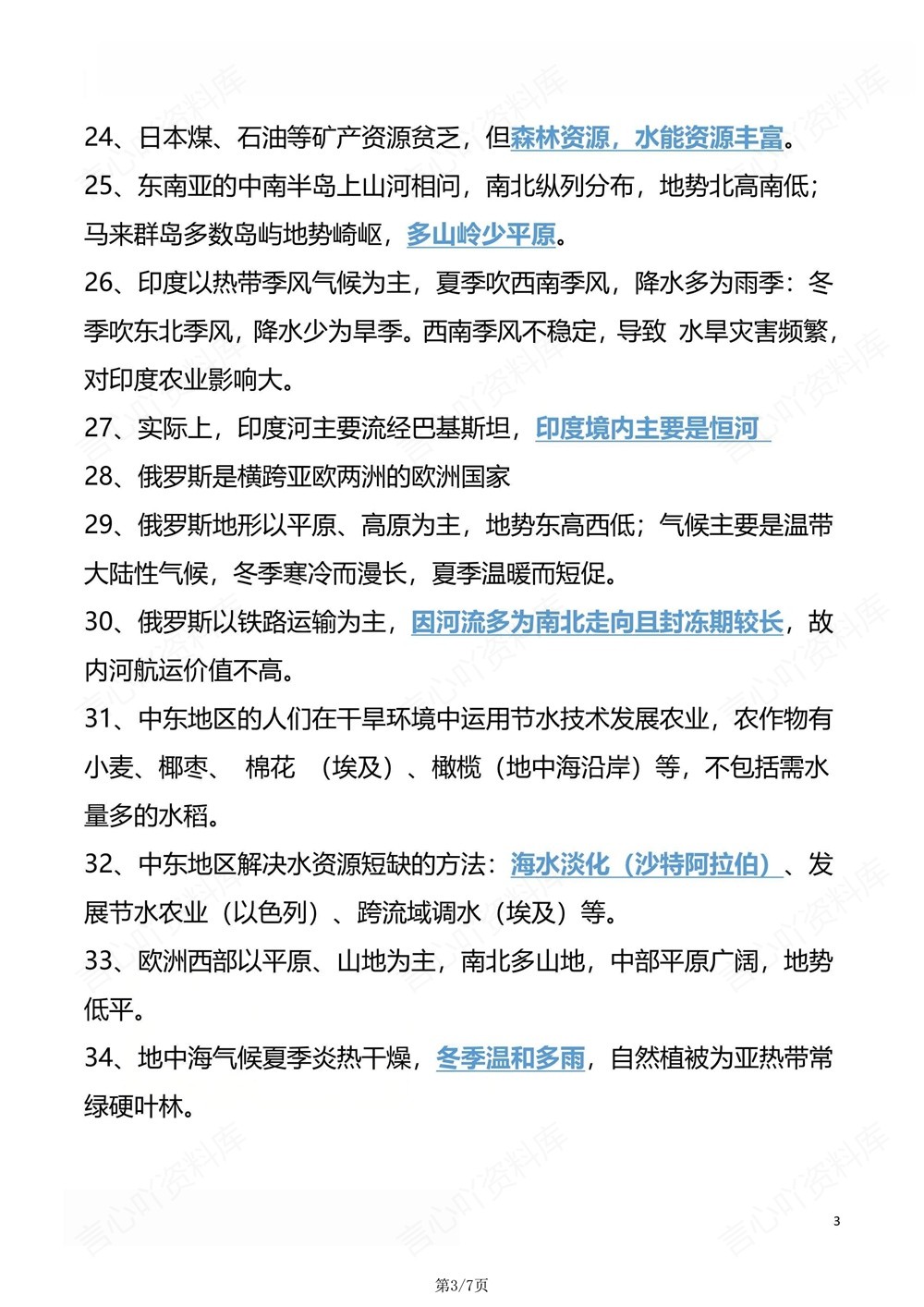 初中地理-中考复习80条易错混知识梳理插图初中地理3