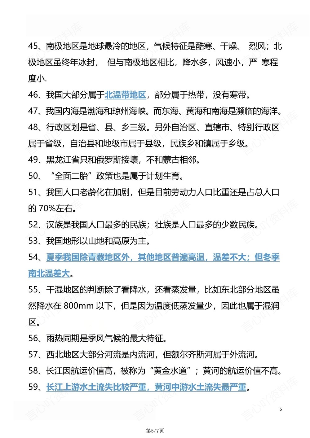 初中地理-中考复习80条易错混知识梳理插图初中地理5