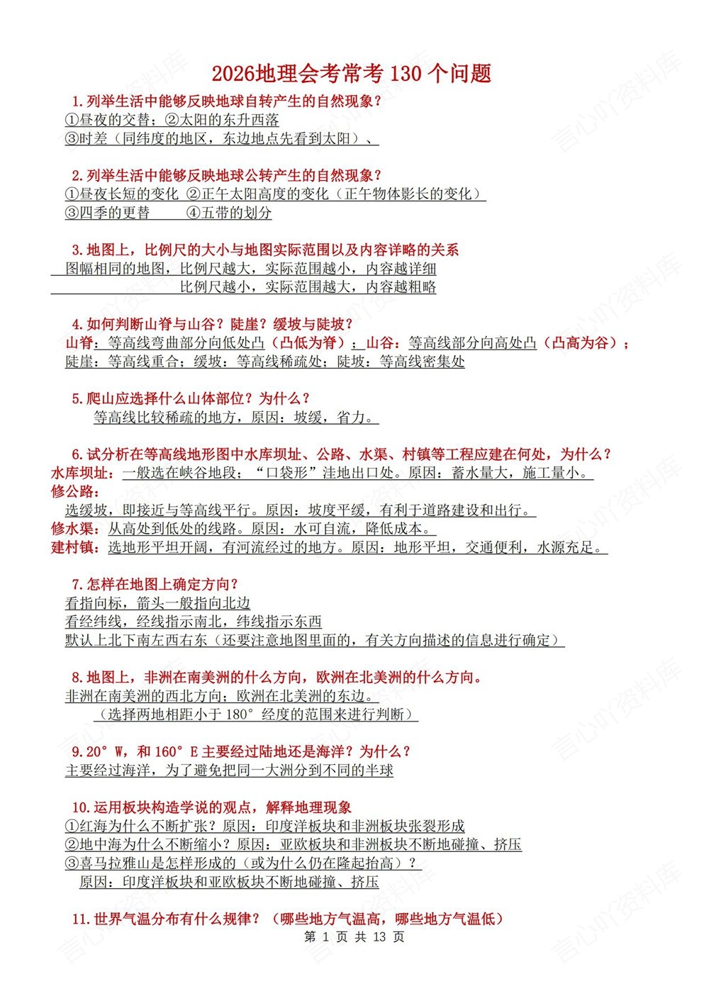 初中地理-新版会考130个常考问题汇总会考专项复习插图初中地理1