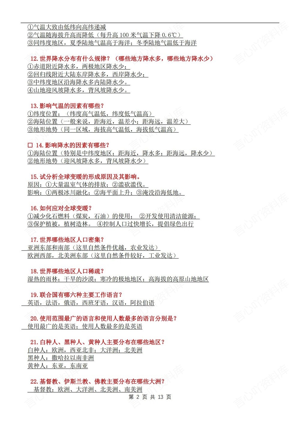 初中地理-新版会考130个常考问题汇总会考专项复习插图初中地理2