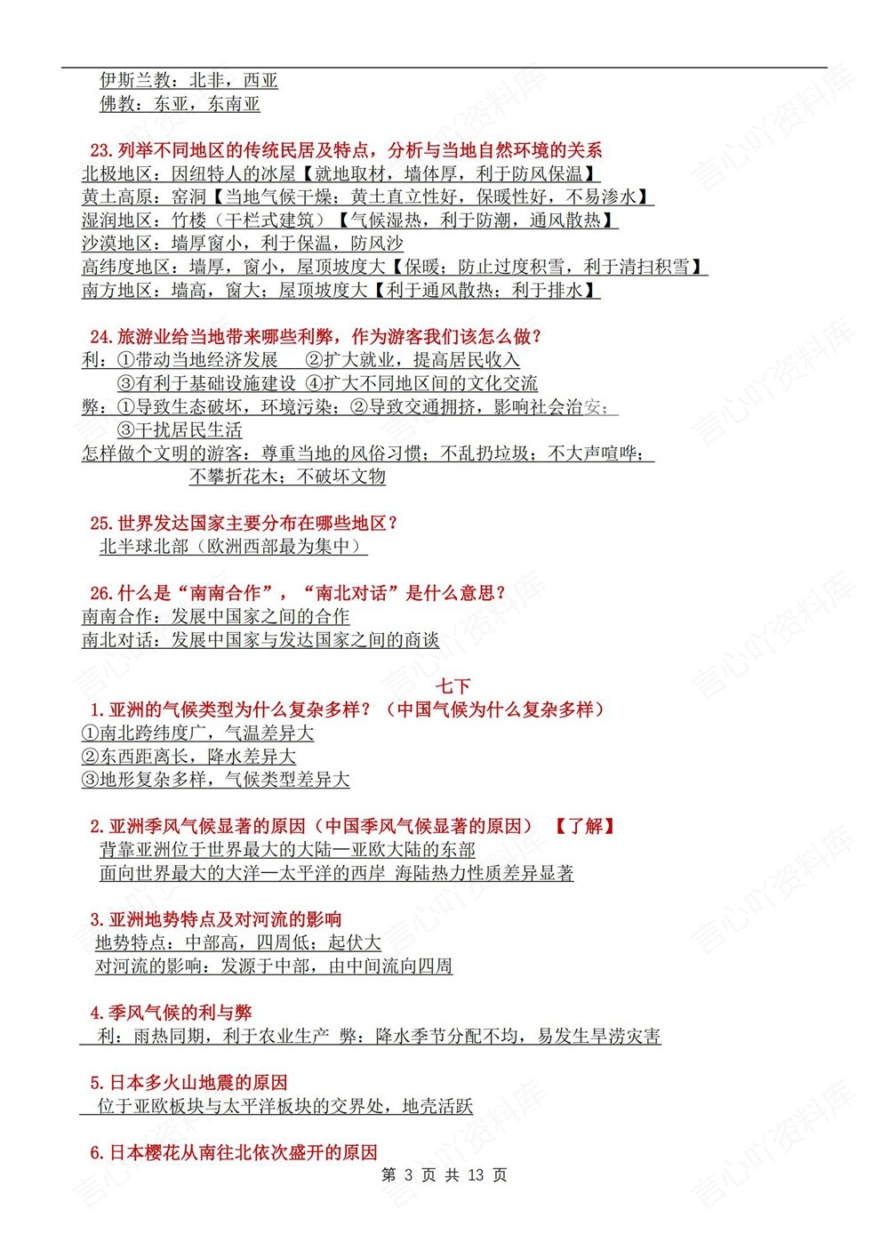 初中地理-新版会考130个常考问题汇总会考专项复习插图初中地理3