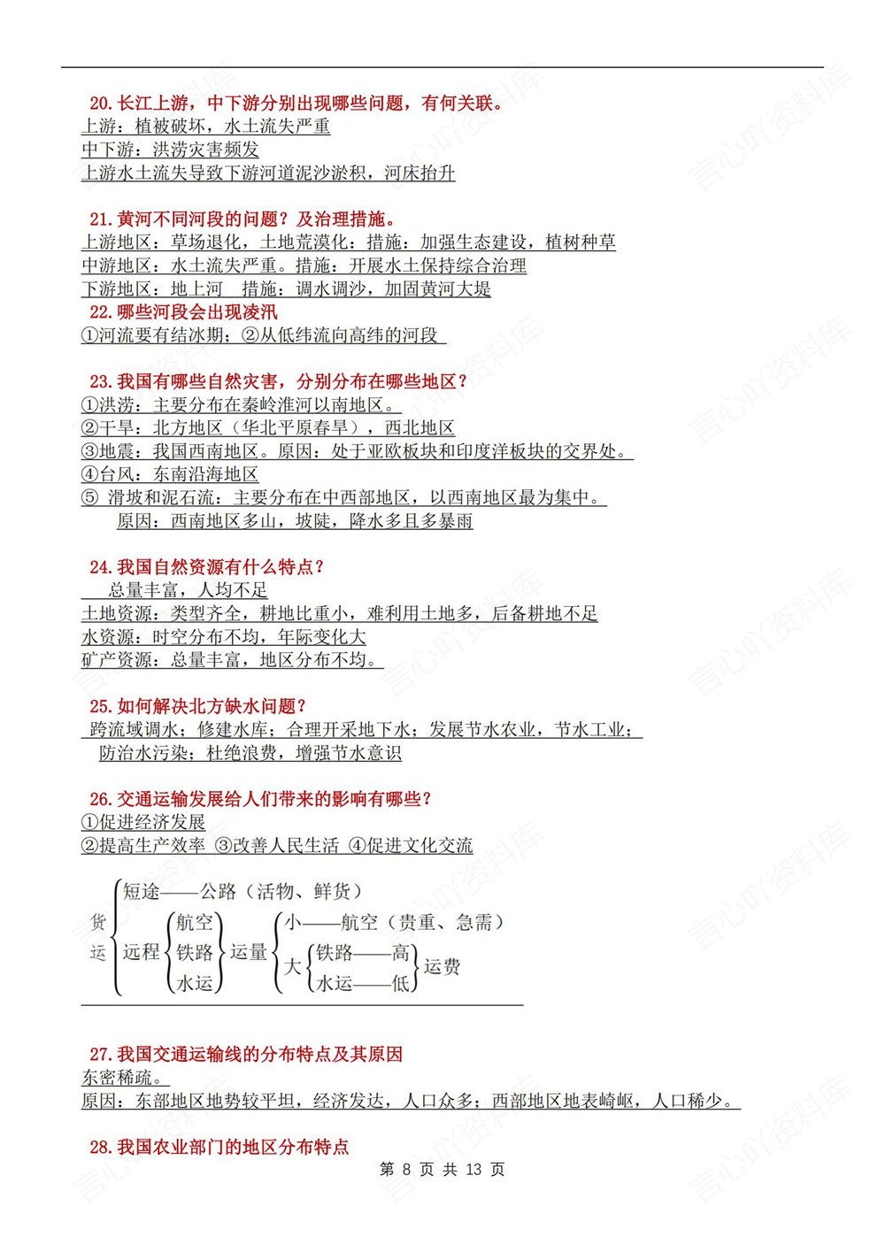 初中地理-新版会考130个常考问题汇总会考专项复习插图初中地理5
