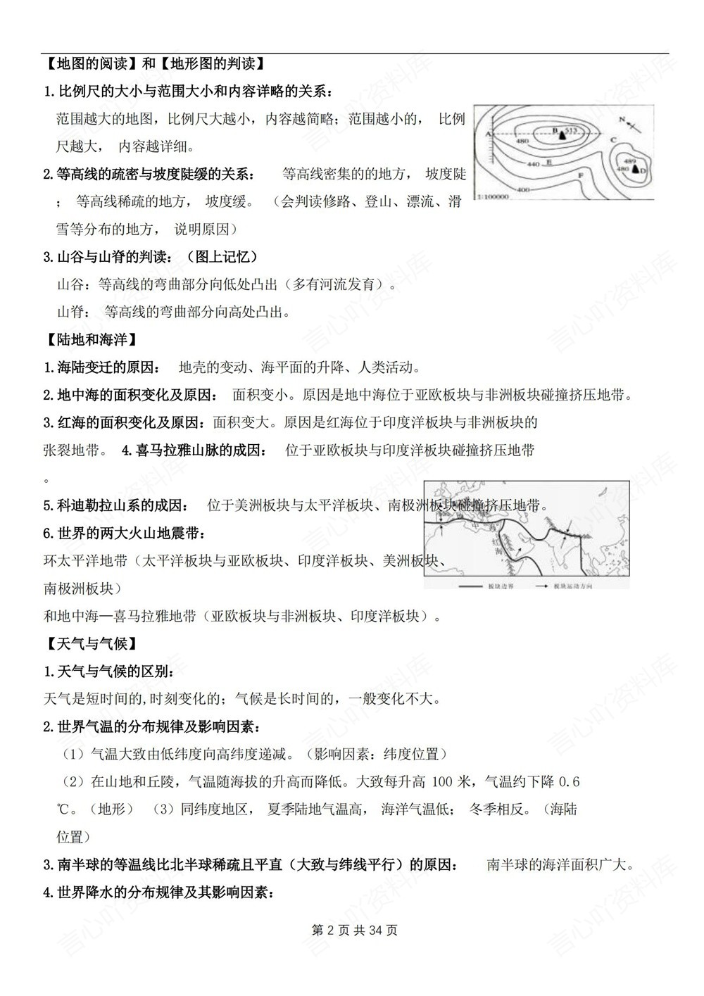 初中地理-新版中考四册教材知识归纳复习中考专项专题复习插图初中地理2