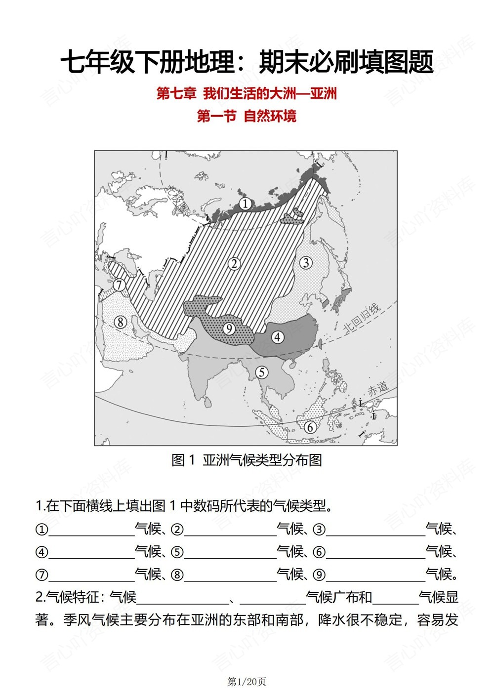 初中地理-七年级下人教版重点常考填图汇总新教材初一下册插图初中地理1