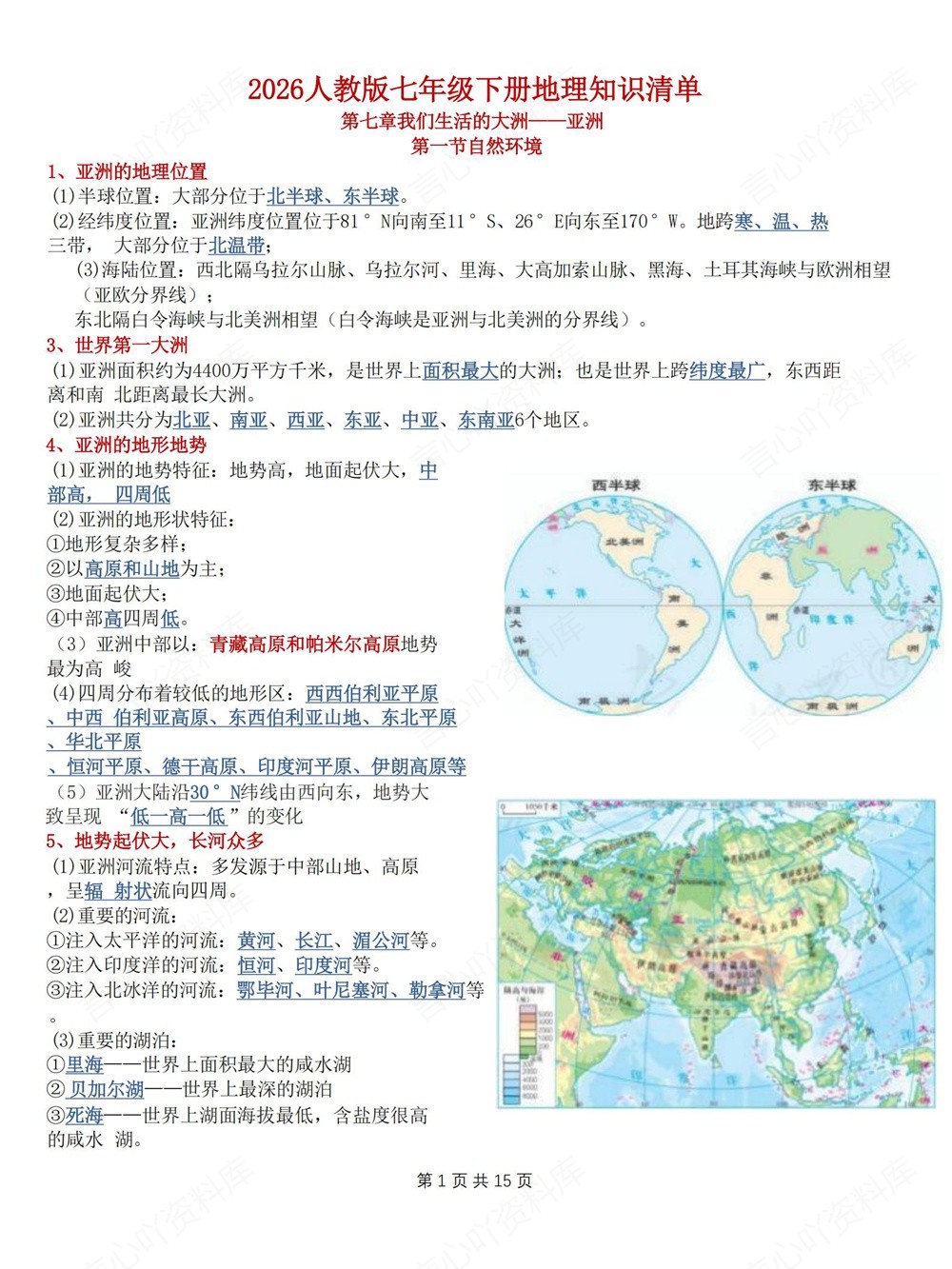 初中地理-七年级下人教版单元重点知识归纳新教材初一下册插图初中地理1