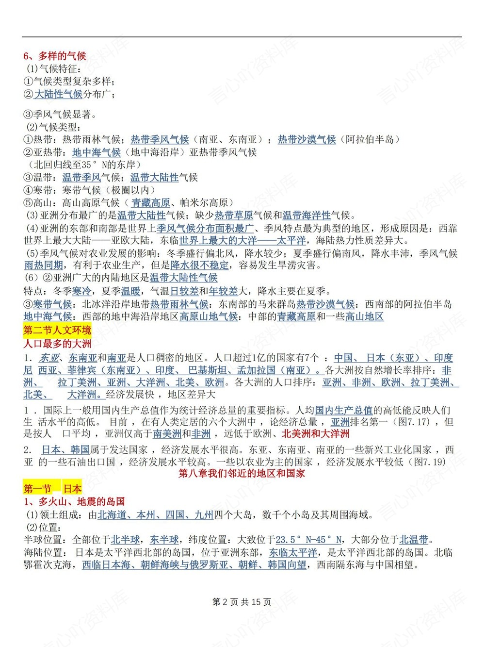 初中地理-七年级下人教版单元重点知识归纳新教材初一下册插图初中地理2