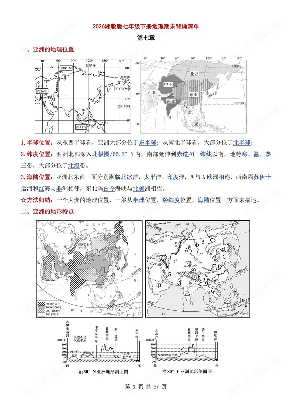 初中地理-七年级下湘教版重点知识背诵清单新教材初一下册插图初中地理1