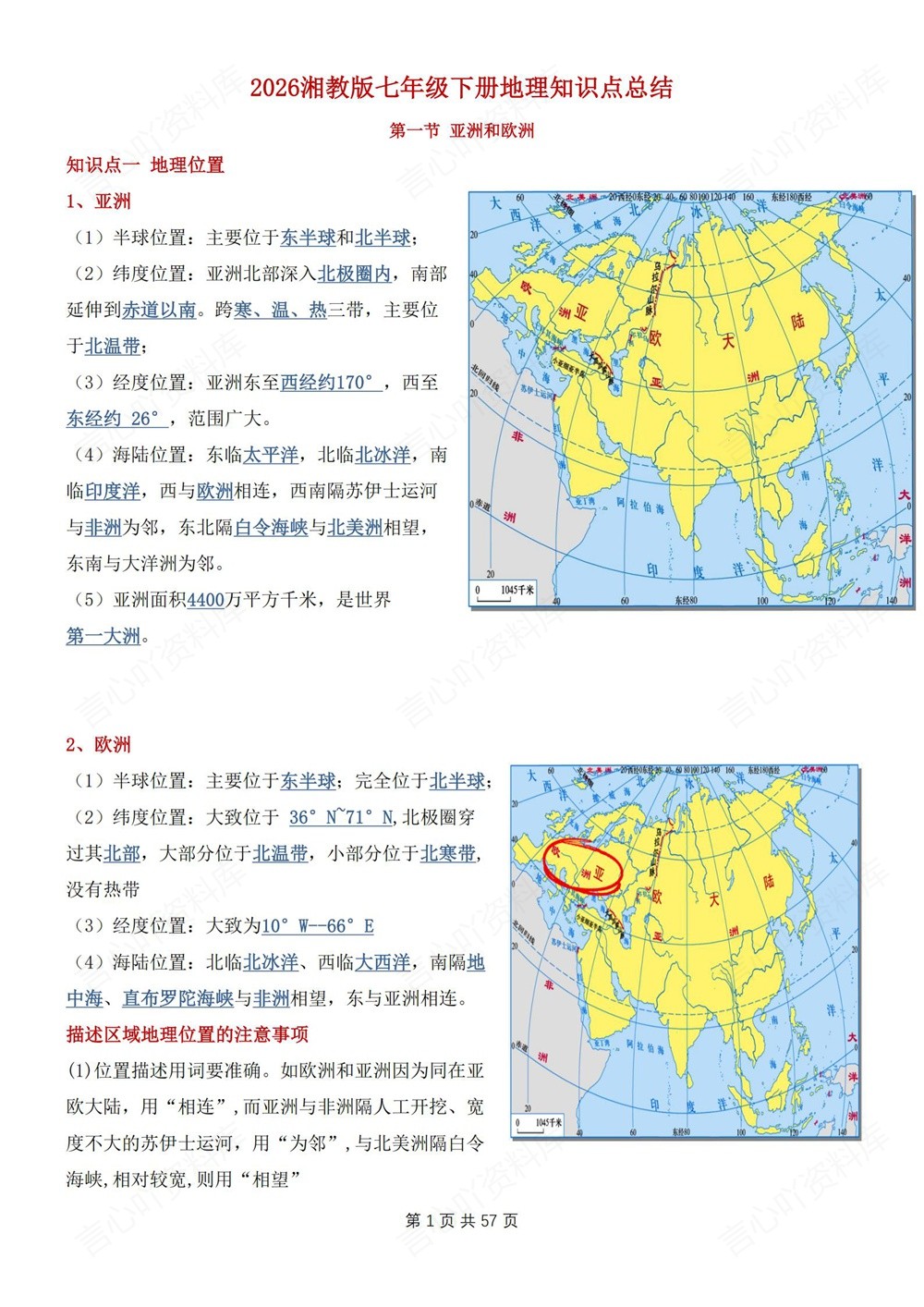 初中地理-七年级下湘教版填空背记版新教材初一下册插图初中地理4