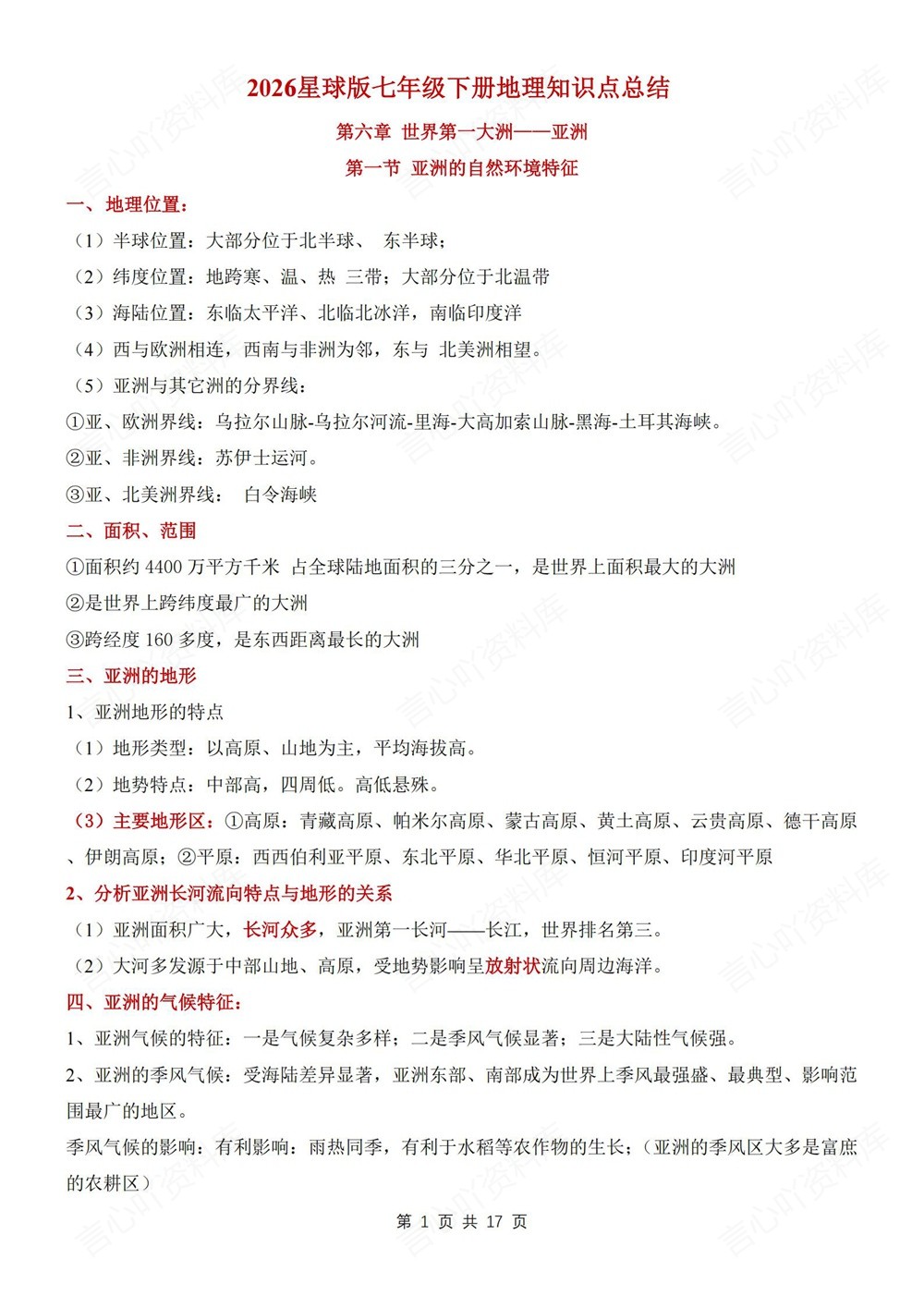 初中地理-七年级下星球版单元重点知识梳理新教材初一下册插图初中地理1