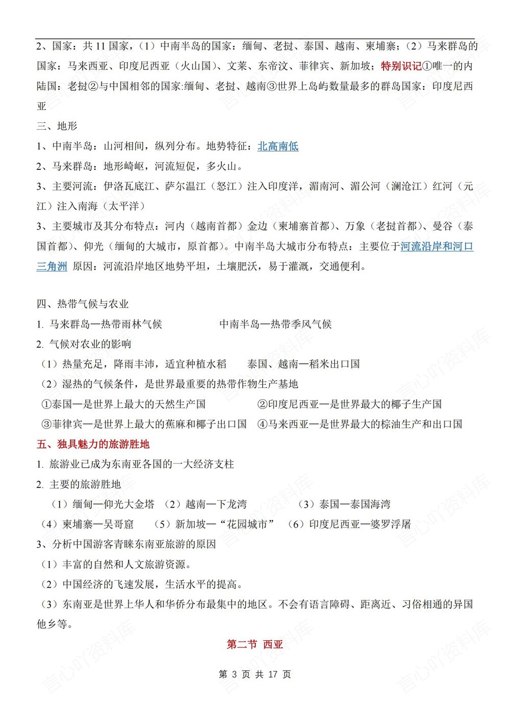 初中地理-七年级下星球版单元重点知识梳理新教材初一下册插图初中地理3