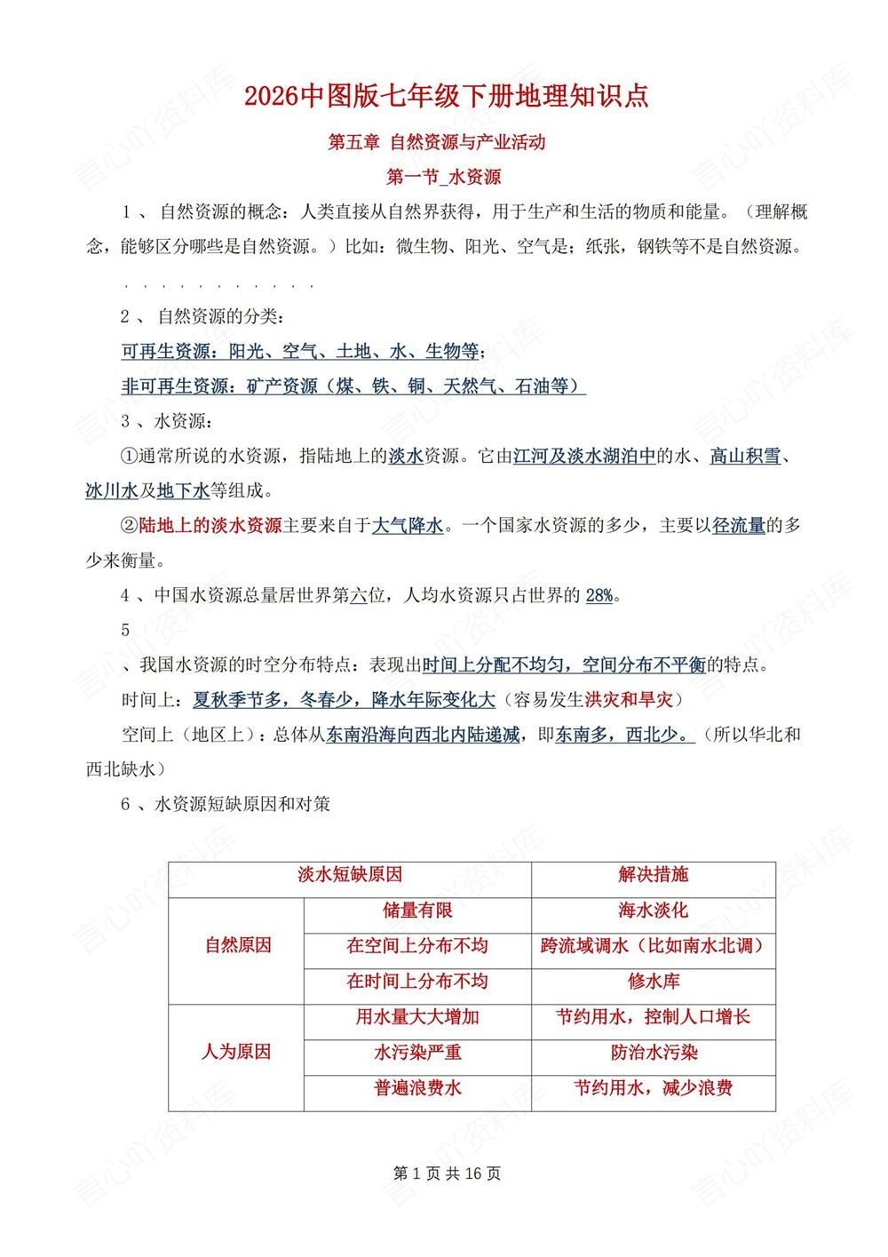 初中地理-七年级下中图版单元重点知识归纳新教材初一下册插图初中地理1