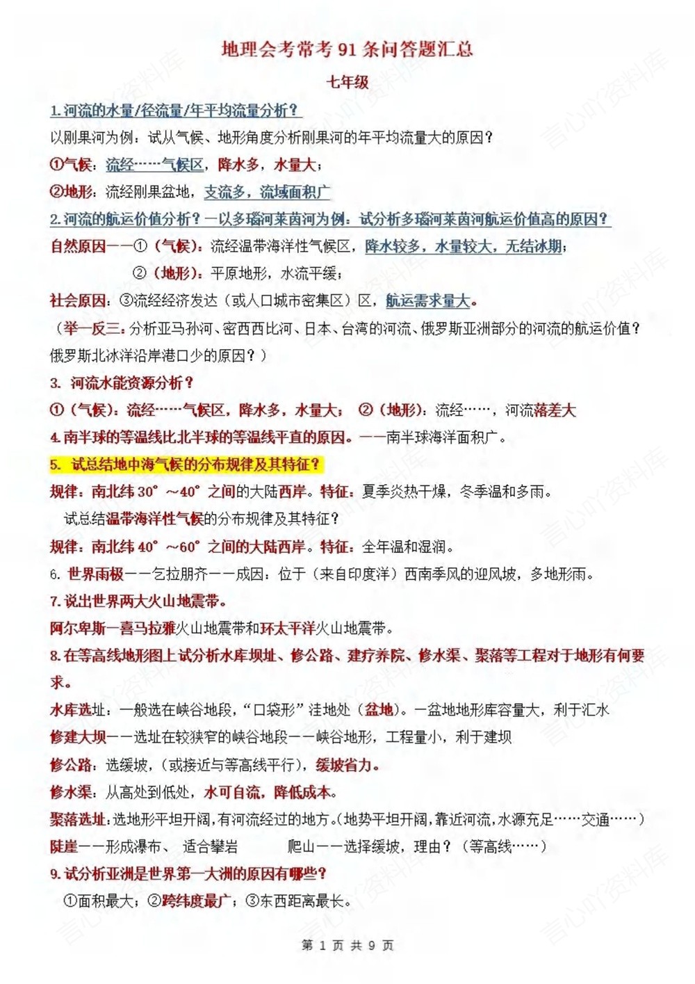 初中地理-会考复习91条常考问答题汇总插图初中地理1