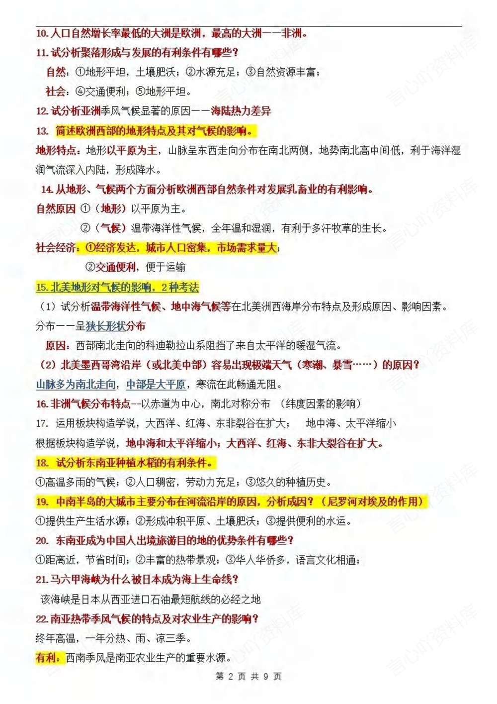 初中地理-会考复习91条常考问答题汇总插图初中地理2