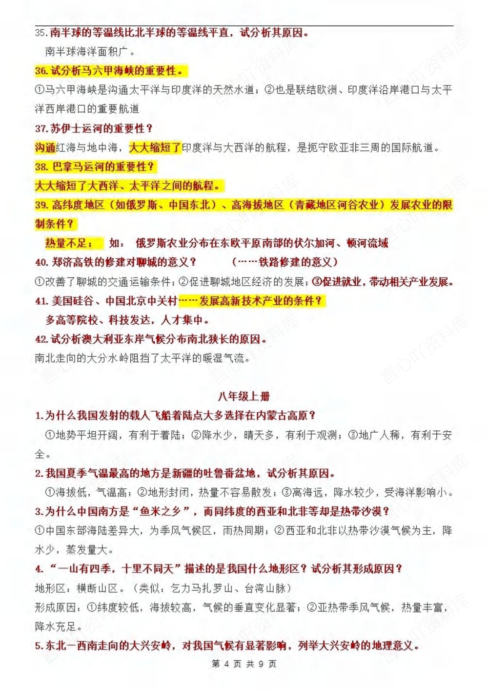 初中地理-会考复习91条常考问答题汇总插图初中地理4