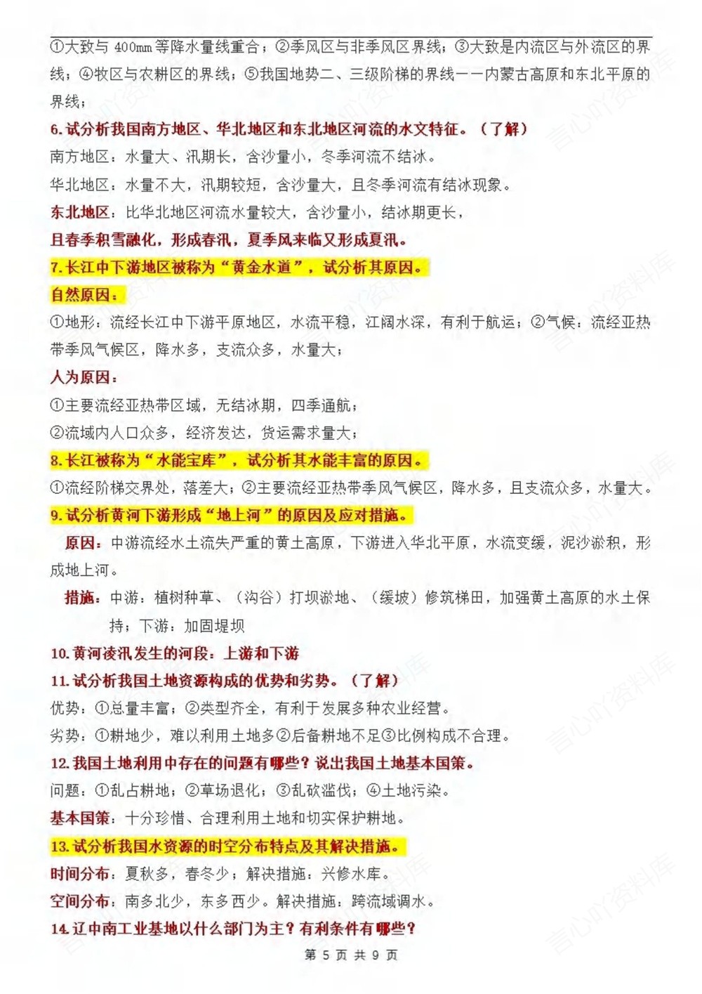 初中地理-会考复习91条常考问答题汇总插图初中地理5