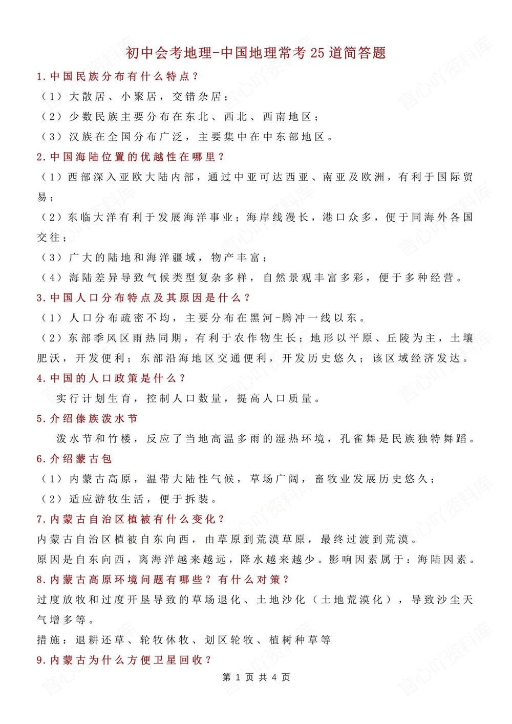 初中地理-会考复习25道常考简答题汇总插图初中地理1