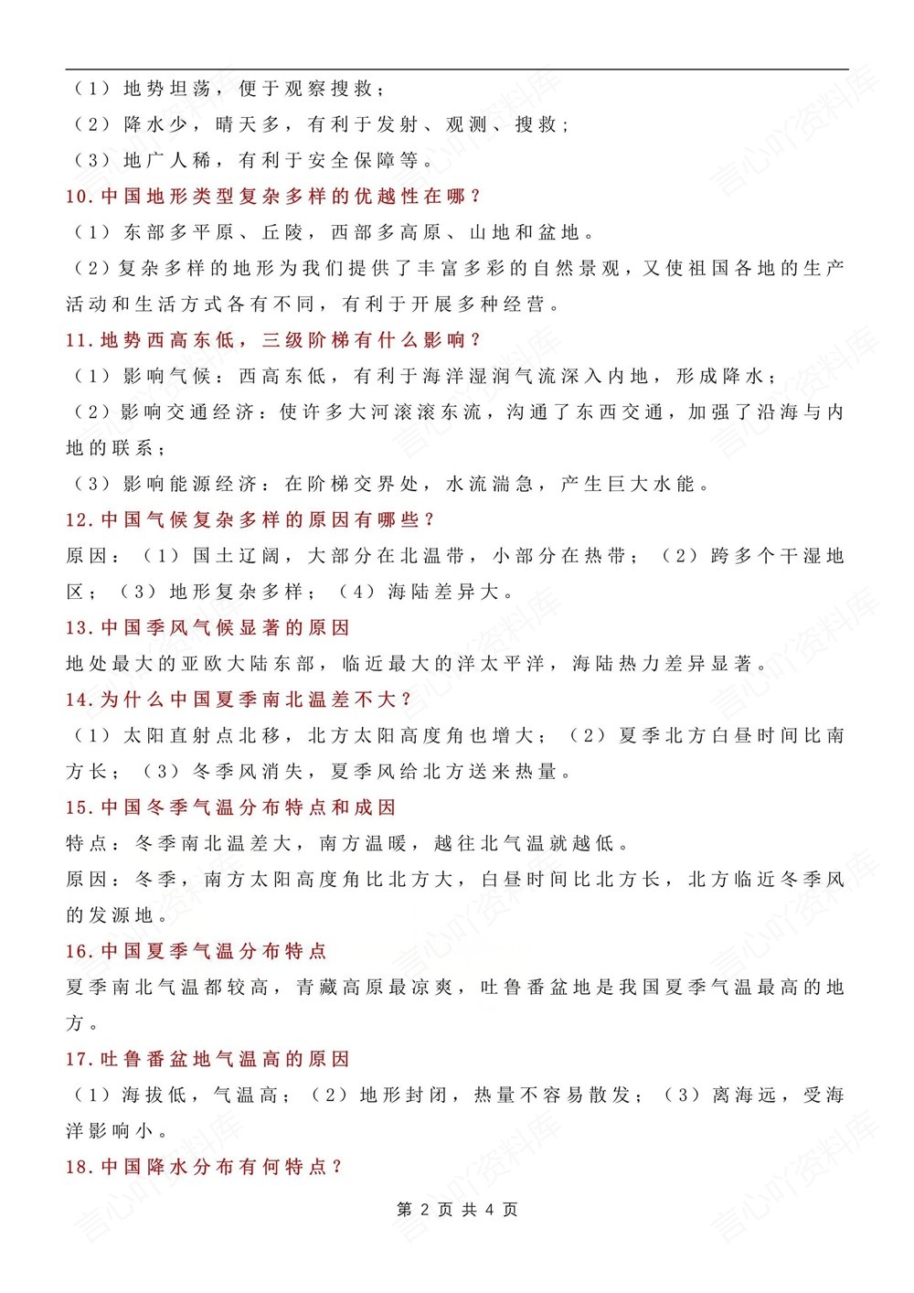 初中地理-会考复习25道常考简答题汇总插图初中地理2