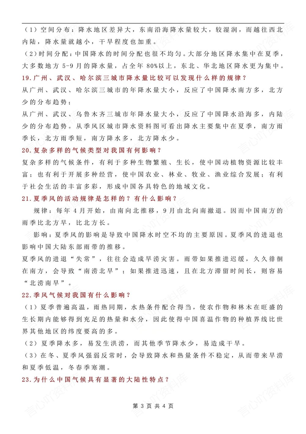 初中地理-会考复习25道常考简答题汇总插图初中地理3